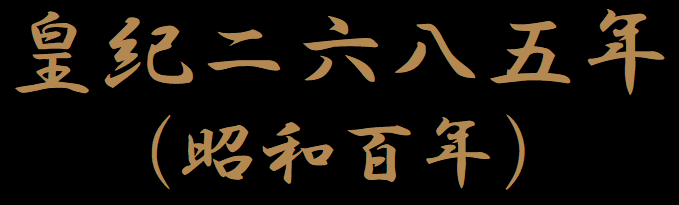 皇紀二六八五年
（昭和百年）